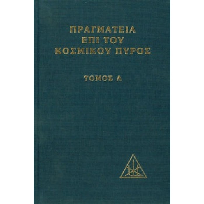 ΠΡΑΓΜΑΤΕΙΑ ΕΠΙ ΤΟΥ ΚΟΣΜΙΚΟΥ ΠΥΡΟΣ (ΔΕΥΤΕΡΟΣ ΤΟΜΟΣ-ΒΙΒΛΙΟΔΕΤΗΜΕΝΗ ΕΚΔΟΣΗ) ΠΡΑΓΜΑΤΕΙΑ ΕΠΙ ΤΟΥ ΚΟΣΜΙΚΟΥ ΠΥΡΟΣ (ΔΕΥΤΕΡΟΣ ΤΟΜΟΣ-ΒΙΒΛΙΟΔΕΤΗΜΕΝΗ ΕΚΔΟΣΗ)