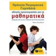 ΠΡΟΤΥΠΑ ΠΕΙΡΑΜΑΤΙΚΑ ΓΥΜΝΑΣΙΑ, ΟΔΗΓΟΣ ΠΡΟΕΤΟΙΜΑΣΙΑΣ ΓΙΑ ΤΑ ΜΑΘΗΜΑΤΙΚΑ ΠΡΟΤΥΠΑ ΠΕΙΡΑΜΑΤΙΚΑ ΓΥΜΝΑΣΙΑ, ΟΔΗΓΟΣ ΠΡΟΕΤΟΙΜΑΣΙΑΣ ΓΙΑ ΤΑ ΜΑΘΗΜΑΤΙΚΑ