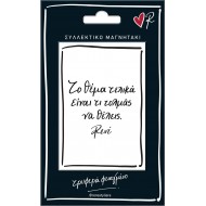ΣΥΛΛΕΚΤΙΚΟ ΜΑΓΝΗΤΑΚΙ ΡΕΝΕ- ΤΟ ΘΕΜΑ ΕΙΝΑΙ