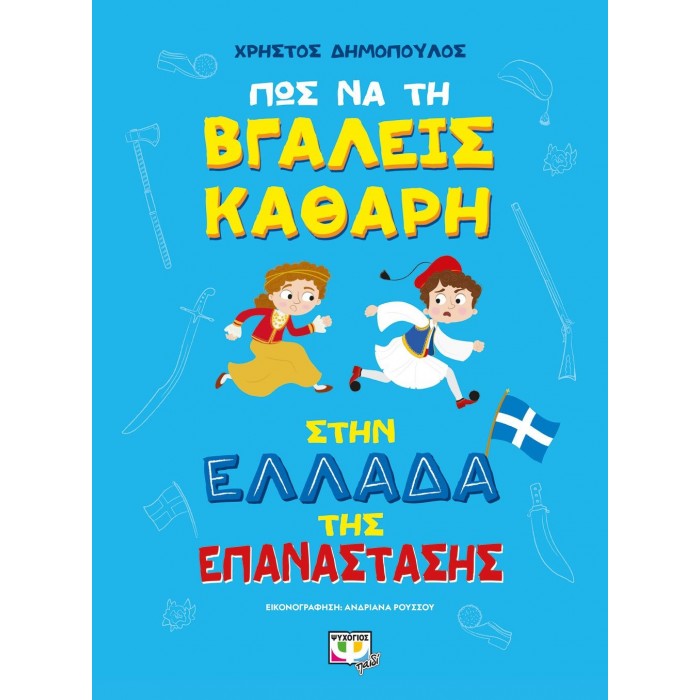 ΠΩΣ ΝΑ ΤΗ ΒΓΑΛΕΙΣ ΚΑΘΑΡΗ ΣΤΗΝ ΕΛΛΑΔΑ ΤΗΣ ΕΠΑΝΑΣΤΑΣΗΣ ΠΩΣ ΝΑ ΤΗ ΒΓΑΛΕΙΣ ΚΑΘΑΡΗ ΣΤΗΝ ΕΛΛΑΔΑ ΤΗΣ ΕΠΑΝΑΣΤΑΣΗΣ