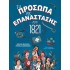 ΤΑ ΠΡΟΣΩΠΑ ΤΗΣ ΕΠΑΝΑΣΤΑΣΗΣ ΤΟΥ 1821