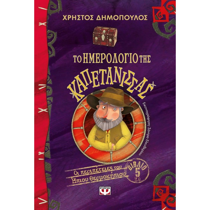 ΤΟ ΗΜΕΡΟΛΟΓΙΟ ΤΗΣ ΚΑΠΕΤΑΝΙΣΣΑΣ - ΟΙ ΠΕΡΙΠΕΤΕΙΕΣ ΤΟΥ ΗΠΙΟΥ ΘΕΡΜΟΚΗΠΙΟΥ 5 ΤΟ ΗΜΕΡΟΛΟΓΙΟ ΤΗΣ ΚΑΠΕΤΑΝΙΣΣΑΣ - ΟΙ ΠΕΡΙΠΕΤΕΙΕΣ ΤΟΥ ΗΠΙΟΥ ΘΕΡΜΟΚΗΠΙΟΥ 5