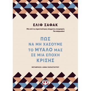 ΠΩΣ ΝΑ ΜΗ ΧΑΣΟΥΜΕ ΤΟ ΜΥΑΛΟ ΜΑΣ ΣΕ ΜΙΑ ΕΠΟΧΗ ΚΡΙΣΗΣ