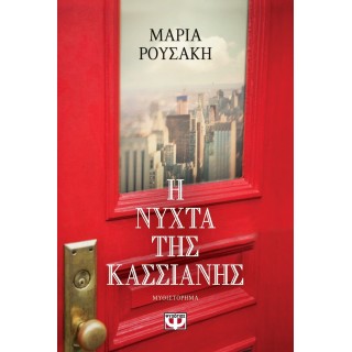 Η ΝΥΧΤΑ ΤΗΣ ΚΑΣΣΙΑΝΗΣ