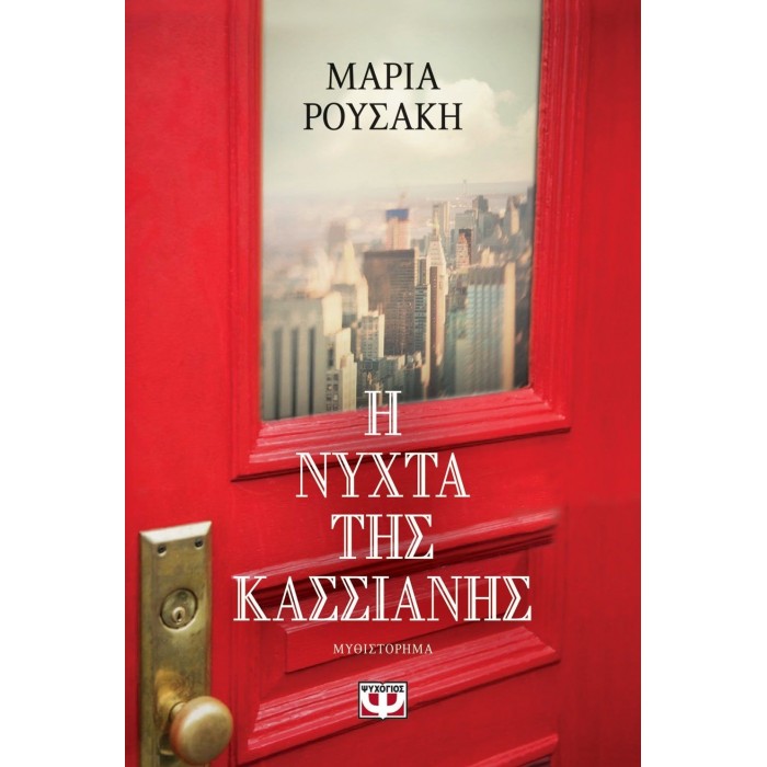 Η ΝΥΧΤΑ ΤΗΣ ΚΑΣΣΙΑΝΗΣ Η ΝΥΧΤΑ ΤΗΣ ΚΑΣΣΙΑΝΗΣ