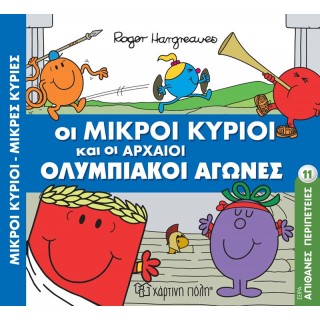 ΟΙ ΜΙΚΡΟΙ ΚΥΡΙΟΙ ΚΑΙ ΟΙ ΑΡΧΑΙΟΙ ΟΛΥΜΠΙΑΚΟΙ ΑΓΩΝΕΣ ΟΙ ΜΙΚΡΟΙ ΚΥΡΙΟΙ ΚΑΙ ΟΙ ΑΡΧΑΙΟΙ ΟΛΥΜΠΙΑΚΟΙ ΑΓΩΝΕΣ