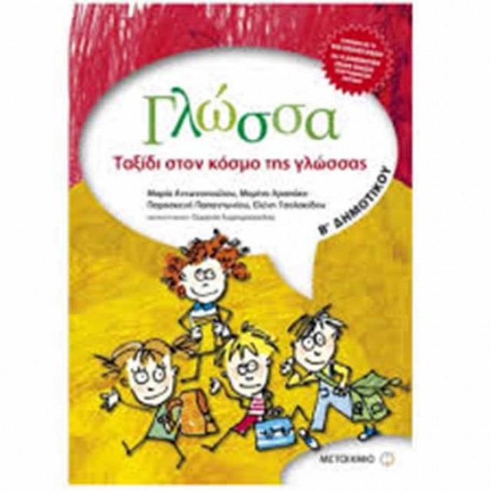 Γλώσσα Β΄ Δημοτικού (Μεταίχμιο) Γλώσσα Β΄ Δημοτικού (Μεταίχμιο)