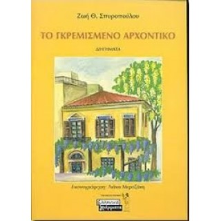 ΤΟ ΓΚΡΕΜΙΣΜΕΝΟ ΑΡΧΟΝΤΙΚΟ