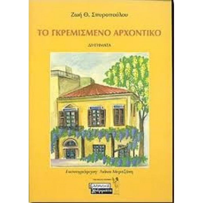 ΤΟ ΓΚΡΕΜΙΣΜΕΝΟ ΑΡΧΟΝΤΙΚΟ ΤΟ ΓΚΡΕΜΙΣΜΕΝΟ ΑΡΧΟΝΤΙΚΟ