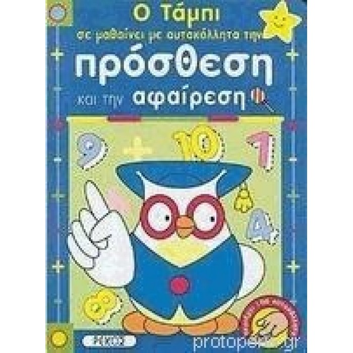 Ο ΤΑΜΠΙ ΣΕ ΜΑΘΑΙΝΕΙ ΜΕ ΑΥΤΟΚΟΛΛΗΤΑ ΤΗΝ ΠΡΟΣΘΕΣΗ ΚΑΙ ΤΗΝ ΑΦΑΙΡΕΣΗ Ο ΤΑΜΠΙ ΣΕ ΜΑΘΑΙΝΕΙ ΜΕ ΑΥΤΟΚΟΛΛΗΤΑ ΤΗΝ ΠΡΟΣΘΕΣΗ ΚΑΙ ΤΗΝ ΑΦΑΙΡΕΣΗ