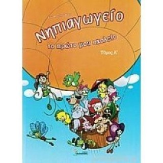 ΝΗΠΙΑΓΩΓΕΙΟ - ΤΟ ΠΡΩΤΟ ΜΟΥ ΣΧΟΛΕΙΟ (ΠΡΩΤΟΣ ΤΟΜΟΣ) ΝΗΠΙΑΓΩΓΕΙΟ - ΤΟ ΠΡΩΤΟ ΜΟΥ ΣΧΟΛΕΙΟ (ΠΡΩΤΟΣ ΤΟΜΟΣ)