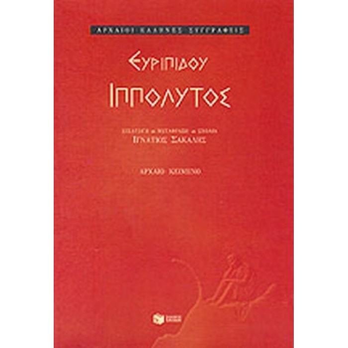 ΕΥΡΙΠΙΔΟΥ ΙΠΠΟΛΥΤΟΣ ΕΥΡΙΠΙΔΟΥ ΙΠΠΟΛΥΤΟΣ