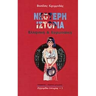 ΝΕΟΤΕΡΗ ΙΣΤΟΡΙΑ ΝΕΟΤΕΡΗ ΙΣΤΟΡΙΑ
