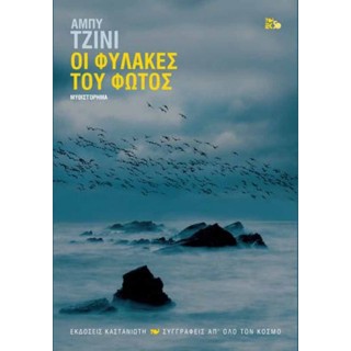 Οι φύλακες του φωτός Οι φύλακες του φωτός