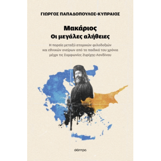 ΜΑΚΑΡΙΟΣ - ΟΙ ΜΕΓΑΛΕΣ ΑΛΗΘΕΙΕΣ