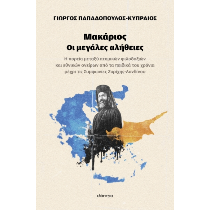 ΜΑΚΑΡΙΟΣ - ΟΙ ΜΕΓΑΛΕΣ ΑΛΗΘΕΙΕΣ ΜΑΚΑΡΙΟΣ - ΟΙ ΜΕΓΑΛΕΣ ΑΛΗΘΕΙΕΣ