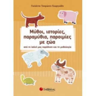 ΜΥΘΟΙ,ΙΣΤΟΡΙΕΣ,ΠΑΡΑΜΥΘΙΑ.ΠΑΡΟΙΜΙΕΣ ΜΕ ΖΩΑ