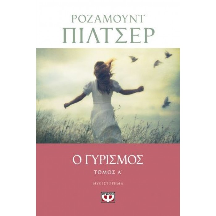 Ο ΓΥΡΙΣΜΟΣ - ΤΟΜΟΣ Α Ο ΓΥΡΙΣΜΟΣ - ΤΟΜΟΣ Α