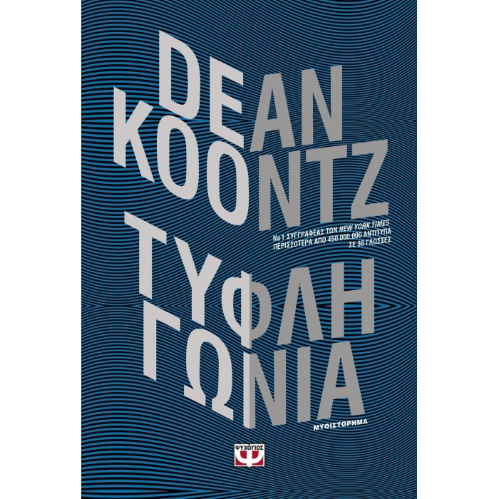 ΤΥΦΛΗ ΓΩΝΙΑ ΤΥΦΛΗ ΓΩΝΙΑ