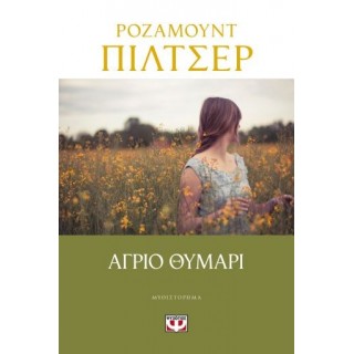 ΑΓΡΙΟ ΘΥΜΑΡΙ