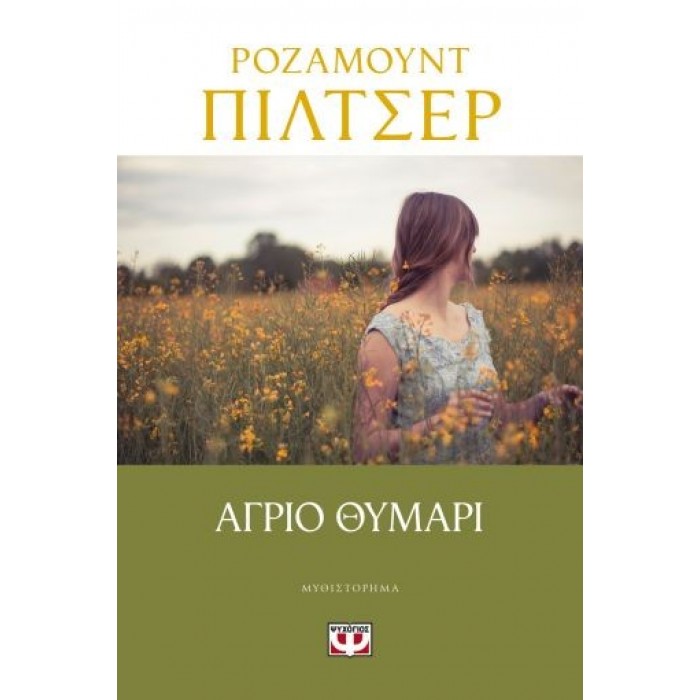 ΑΓΡΙΟ ΘΥΜΑΡΙ ΑΓΡΙΟ ΘΥΜΑΡΙ