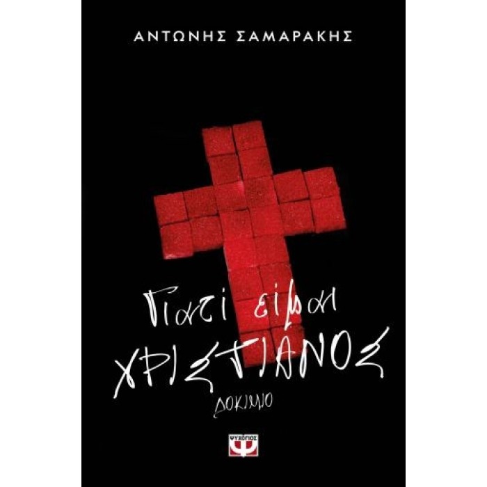 ΓΙΑΤΙ ΕΙΜΑΙ ΧΡΙΣΤΙΑΝΟΣ ΓΙΑΤΙ ΕΙΜΑΙ ΧΡΙΣΤΙΑΝΟΣ