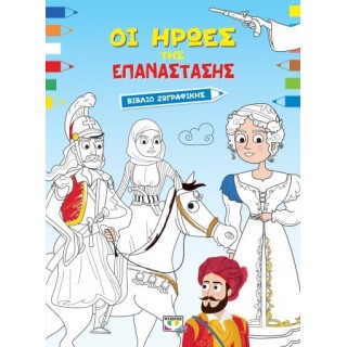 ΟΙ ΗΡΩΕΣ ΤΗΣ ΕΠΑΝΑΣΤΑΣΗΣ - ΒΙΒΛΙΟ ΖΩΓΡΑΦΙΚΗΣ ΟΙ ΗΡΩΕΣ ΤΗΣ ΕΠΑΝΑΣΤΑΣΗΣ - ΒΙΒΛΙΟ ΖΩΓΡΑΦΙΚΗΣ