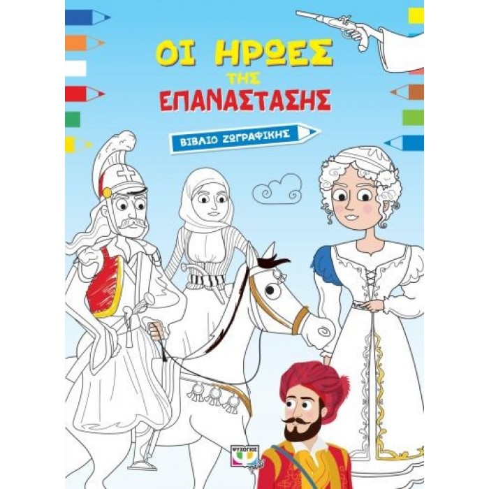ΟΙ ΗΡΩΕΣ ΤΗΣ ΕΠΑΝΑΣΤΑΣΗΣ - ΒΙΒΛΙΟ ΖΩΓΡΑΦΙΚΗΣ ΟΙ ΗΡΩΕΣ ΤΗΣ ΕΠΑΝΑΣΤΑΣΗΣ - ΒΙΒΛΙΟ ΖΩΓΡΑΦΙΚΗΣ