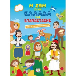 Η ΖΩΗ ΣΤΗΝ ΕΛΛΑΔΑ ΤΗΣ ΕΠΑΝΑΣΤΑΣΗΣ - ΒΙΒΛΙΟ ΜΕ ΑΥΤΟΚΟΛΛΗΤΑ Η ΖΩΗ ΣΤΗΝ ΕΛΛΑΔΑ ΤΗΣ ΕΠΑΝΑΣΤΑΣΗΣ - ΒΙΒΛΙΟ ΜΕ ΑΥΤΟΚΟΛΛΗΤΑ