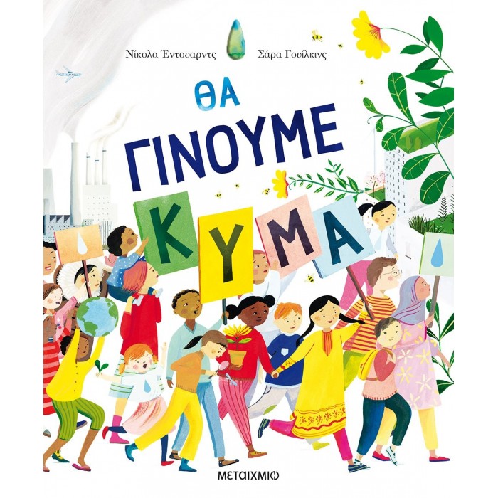ΘΑ ΓΙΝΟΥΜΕ ΚΥΜΑ ΘΑ ΓΙΝΟΥΜΕ ΚΥΜΑ