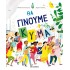ΘΑ ΓΙΝΟΥΜΕ ΚΥΜΑ