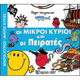 Οι Μικροί Κύριοι και οι Πειρατές Οι Μικροί Κύριοι και οι Πειρατές