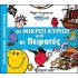 Οι Μικροί Κύριοι και οι Πειρατές