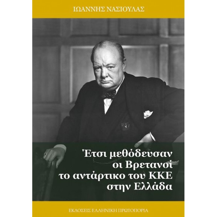 ΕΤΣΙ ΜΕΘΟΔΕΥΣΑΝ ΟΙ ΒΡΕΤΑΝΟΙ ΤΟ ΑΝΤΑΡΤΙΚΟ ΤΟΥ ΚΚΕ ΣΤΗΝ ΕΛΛΑΔΑ ΕΤΣΙ ΜΕΘΟΔΕΥΣΑΝ ΟΙ ΒΡΕΤΑΝΟΙ ΤΟ ΑΝΤΑΡΤΙΚΟ ΤΟΥ ΚΚΕ ΣΤΗΝ ΕΛΛΑΔΑ