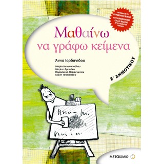 ΜΑΘΑΙΝΩ ΝΑ ΓΡΑΦΩ ΚΕΙΜΕΝΑ Ε' ΔΗΜΟΤΙΚΟΥ (ΜΕΤΑΙΧΜΙΟ)