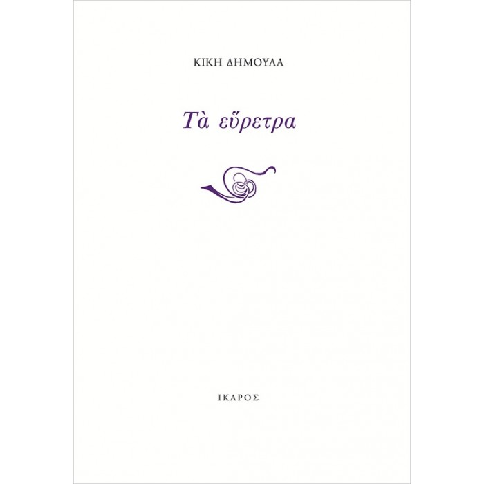 ΤΑ ΕΥΡΕΤΡΑ ΤΑ ΕΥΡΕΤΡΑ