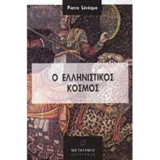 Ο ΕΛΛΗΝΙΣΤΙΚΟΣ ΚΟΣΜΟΣ