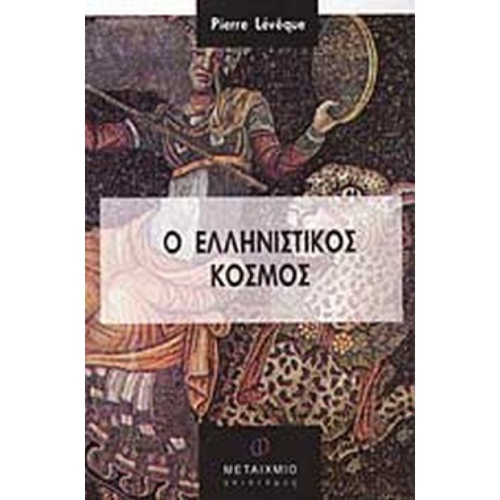 Ο ΕΛΛΗΝΙΣΤΙΚΟΣ ΚΟΣΜΟΣ Ο ΕΛΛΗΝΙΣΤΙΚΟΣ ΚΟΣΜΟΣ