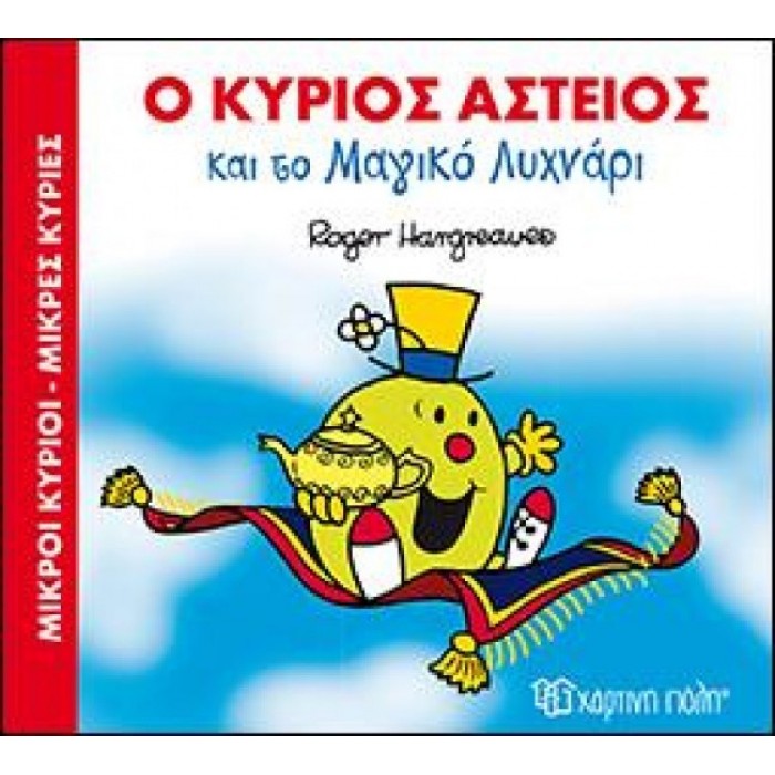 Ο κύριος Αστείος και το Μαγικό Λυχνάρι Ο κύριος Αστείος και το Μαγικό Λυχνάρι