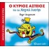 Ο κύριος Αστείος και το Μαγικό Λυχνάρι