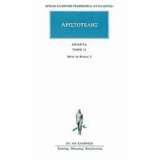 ΑΡΙΣΤΟΤΕΛΗΣ: ΑΠΑΝΤΑ (ΤΟΜΟΣ 12)