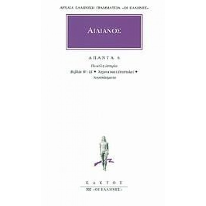 ΑΙΛΙΑΝΟΣ: ΑΠΑΝΤΑ (ΤΟΜΟΣ 6)