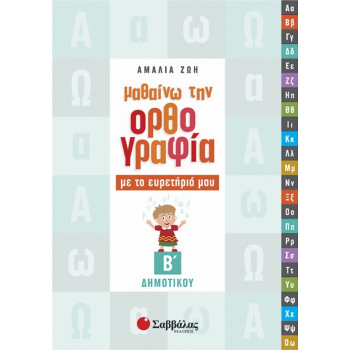 ΜΑΘΑΙΝΩ ΤΗΝ ΟΡΘΟΓΡΑΦΙΑ ΜΕ ΤΟ ΕΥΡΕΤΗΡΙΟ ΜΟΥ Β' ΔΗΜΟΤΙΚΟΥ (ΣΑΒΒΑΛΑΣ) ΜΑΘΑΙΝΩ ΤΗΝ ΟΡΘΟΓΡΑΦΙΑ ΜΕ ΤΟ ΕΥΡΕΤΗΡΙΟ ΜΟΥ Β' ΔΗΜΟΤΙΚΟΥ (ΣΑΒΒΑΛΑΣ)