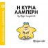 Η κυρία Λαμπερή