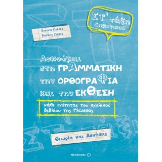 ΑΣΚΟΥΜΑΙ ΣΤΗ ΓΡΑΜΜΑΤΙΚΗ, ΤΗΝ ΟΡΘΟΓΡΑΦΙΑ ΚΑΙ ΤΗΝ ΕΚΘΕΣΗ ΚΑΘΕ ΕΝΟΤΗΤΑΣ ΤΟΥ ΣΧΟΛΙΚΟΥ ΒΙΒΛΙΟΥ ΤΗΣ ΓΛΩΣΣΑΣ ΣΤ' ΔΗΜΟΤΙΚΟΥ (ΜΕΤΑΙΧΜΙΟ)
