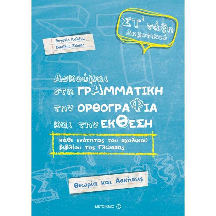 ΑΣΚΟΥΜΑΙ ΣΤΗ ΓΡΑΜΜΑΤΙΚΗ, ΤΗΝ ΟΡΘΟΓΡΑΦΙΑ ΚΑΙ ΤΗΝ ΕΚΘΕΣΗ ΚΑΘΕ ΕΝΟΤΗΤΑΣ ΤΟΥ ΣΧΟΛΙΚΟΥ ΒΙΒΛΙΟΥ ΤΗΣ ΓΛΩΣΣΑΣ ΣΤ' ΔΗΜΟΤΙΚΟΥ (ΜΕΤΑΙΧΜΙΟ) ΑΣΚΟΥΜΑΙ ΣΤΗ ΓΡΑΜΜΑΤΙΚΗ, ΤΗΝ ΟΡΘΟΓΡΑΦΙΑ ΚΑΙ ΤΗΝ ΕΚΘΕΣΗ ΚΑΘΕ ΕΝΟΤΗΤΑΣ ΤΟΥ ΣΧΟΛΙΚΟΥ ΒΙΒΛΙΟΥ ΤΗΣ ΓΛΩΣΣΑΣ ΣΤ' ΔΗΜΟΤΙΚΟΥ (ΜΕΤΑΙΧΜΙΟ)