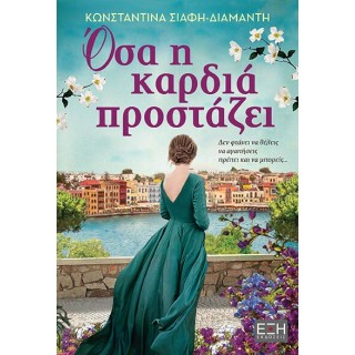 ΟΣΑ Η ΚΑΡΔΙΑ ΠΡΟΣΤΑΖΕΙ ΟΣΑ Η ΚΑΡΔΙΑ ΠΡΟΣΤΑΖΕΙ