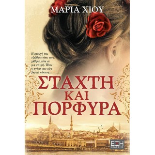 ΣΤΑΧΤΗ ΚΑΙ ΠΟΡΦΥΡΑ ΣΤΑΧΤΗ ΚΑΙ ΠΟΡΦΥΡΑ