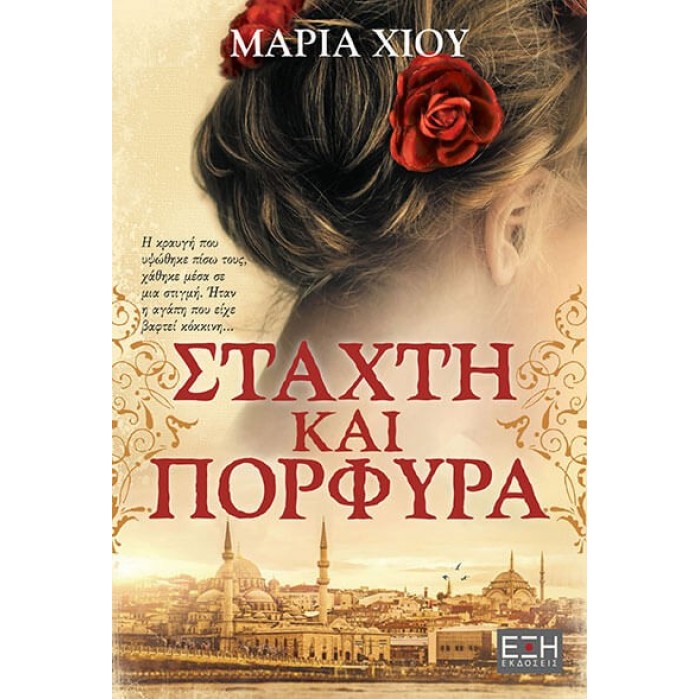 ΣΤΑΧΤΗ ΚΑΙ ΠΟΡΦΥΡΑ ΣΤΑΧΤΗ ΚΑΙ ΠΟΡΦΥΡΑ
