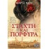 ΣΤΑΧΤΗ ΚΑΙ ΠΟΡΦΥΡΑ